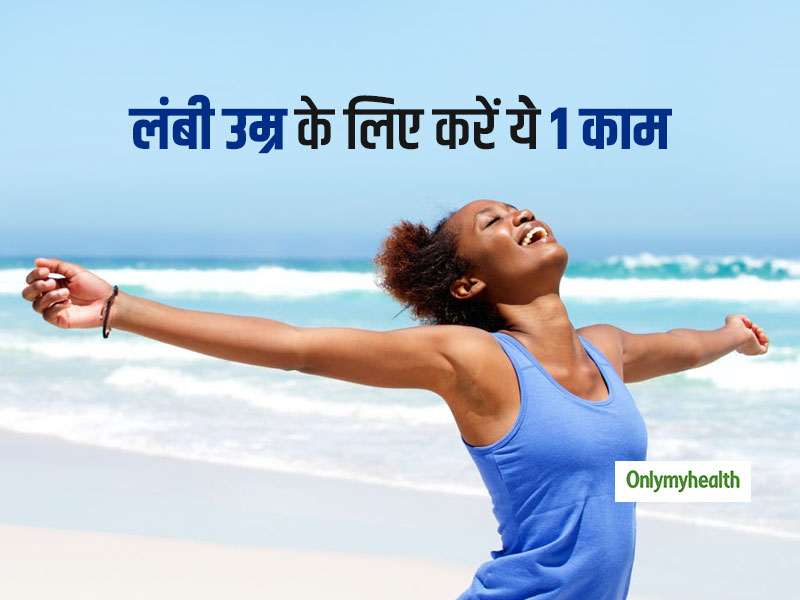 Women's Health: महिलाओं को चाहिए लंबी उम्र तो पूरे उत्साह के साथ करें ये 1 काम, शोधकर्ताओं ने बताई वजह